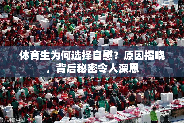 体育生为何选择自慰？原因揭晓，背后秘密令人深思