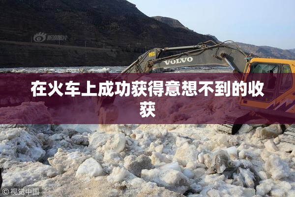 在火车上成功获得意想不到的收获
