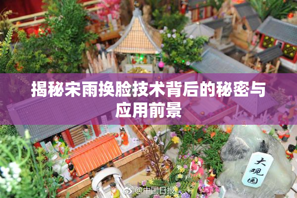 揭秘宋雨换脸技术背后的秘密与应用前景