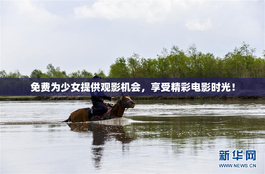 免费为少女提供观影机会，享受精彩电影时光！
