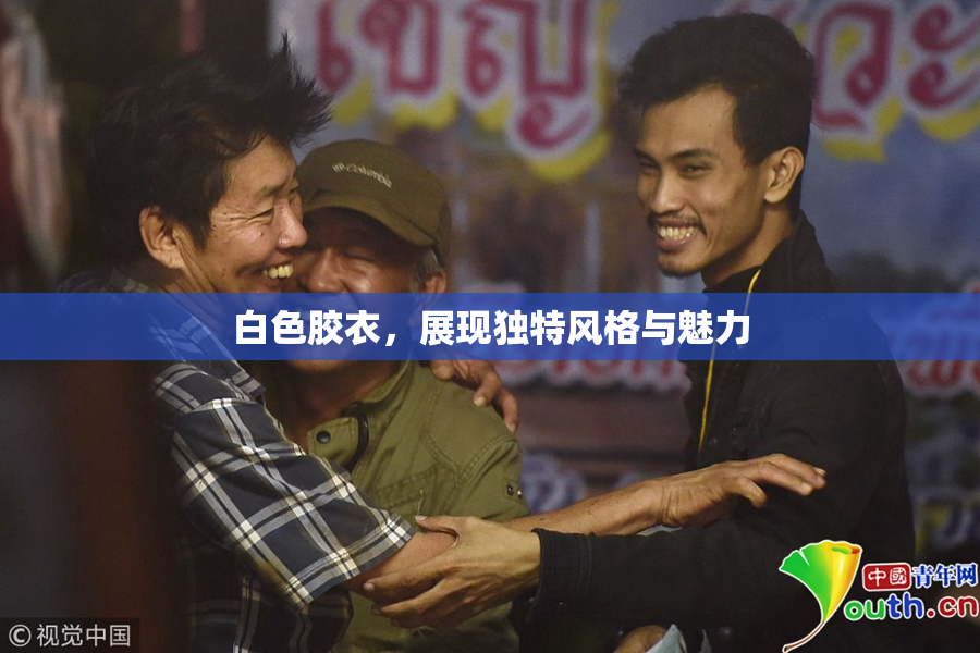 白色胶衣，展现独特风格与魅力