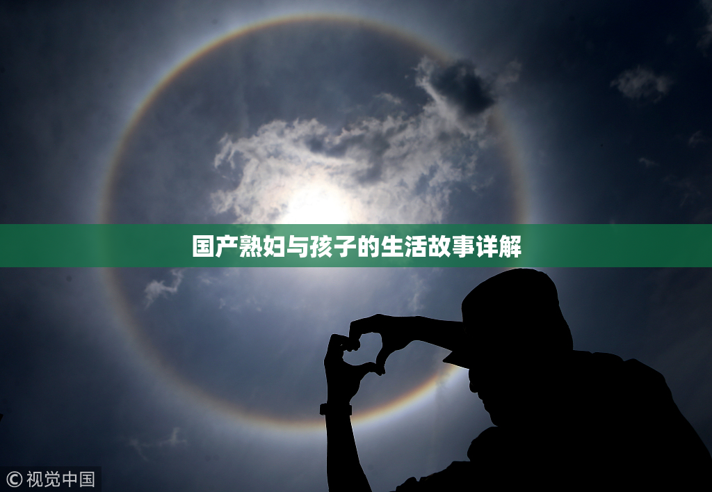 国产熟妇与孩子的生活故事详解