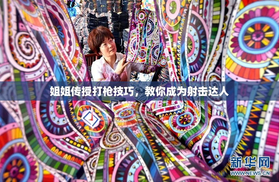 姐姐传授打枪技巧，教你成为射击达人