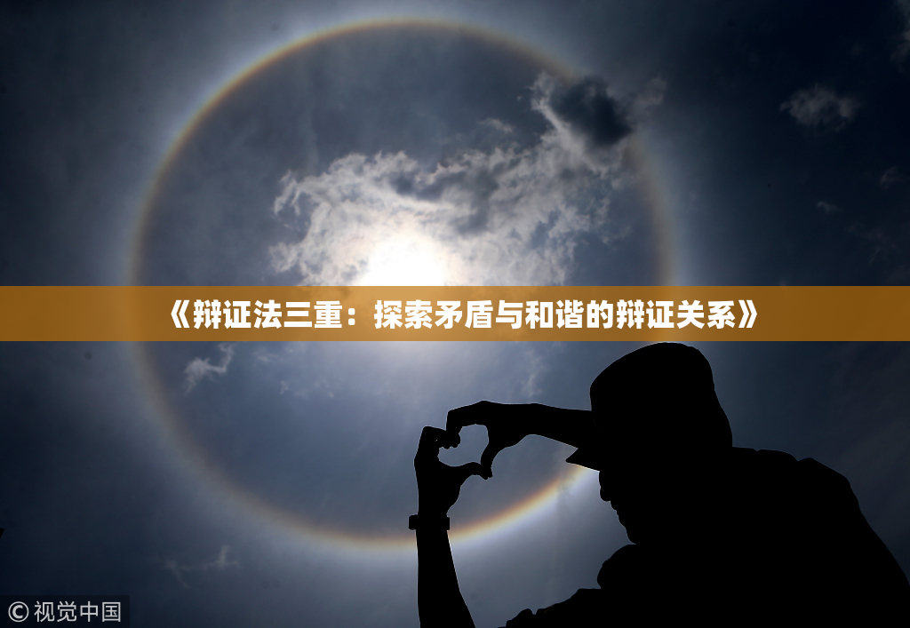 《辩证法三重：探索矛盾与和谐的辩证关系》