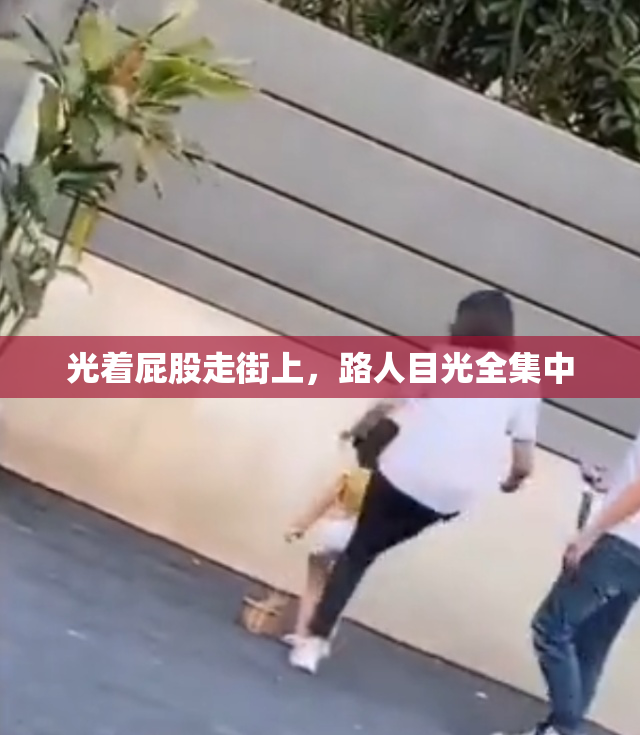 光着屁股走街上，路人目光全集中