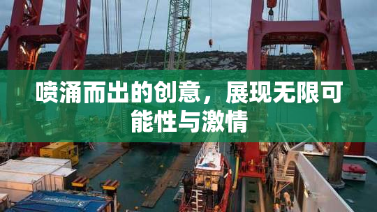 喷涌而出的创意，展现无限可能性与激情