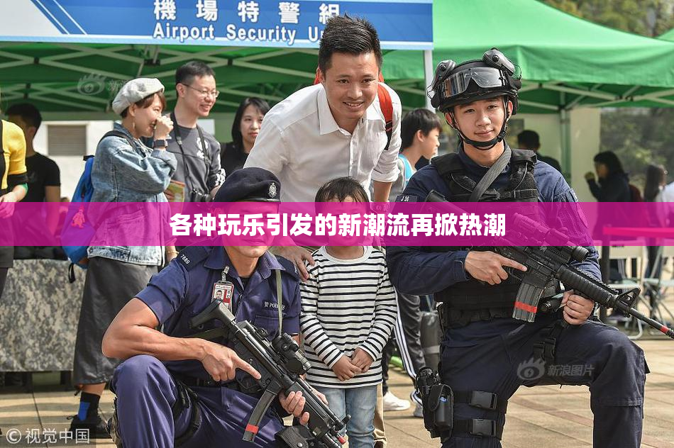 各种玩乐引发的新潮流再掀热潮