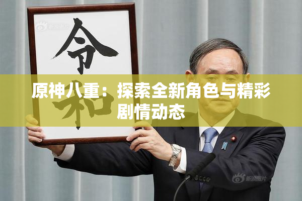 原神八重：探索全新角色与精彩剧情动态