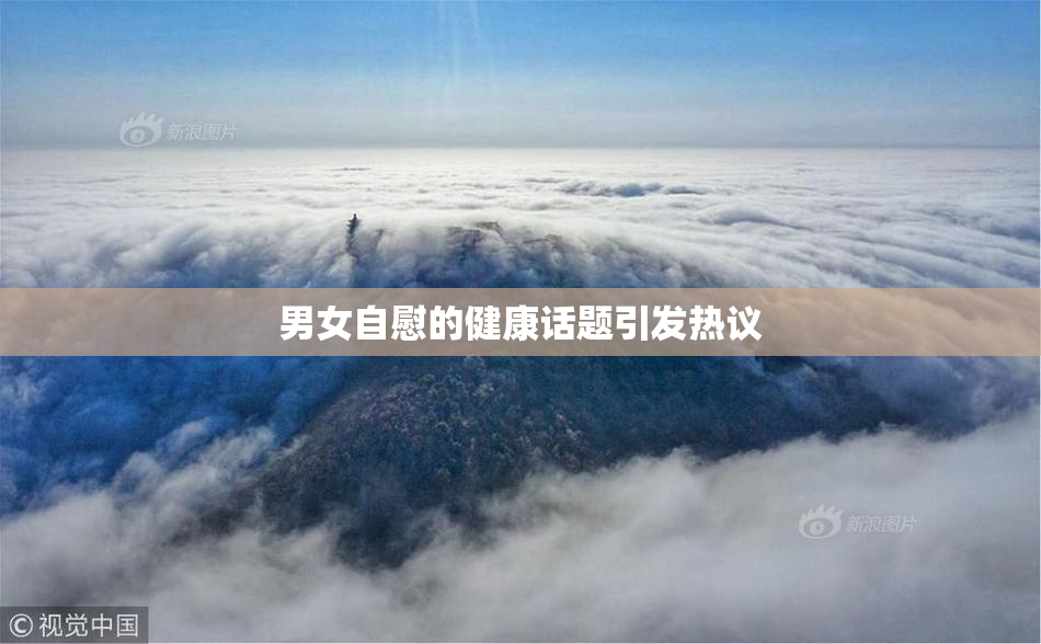 男女自慰的健康话题引发热议