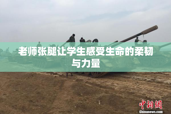 老师张腿让学生感受生命的柔韧与力量