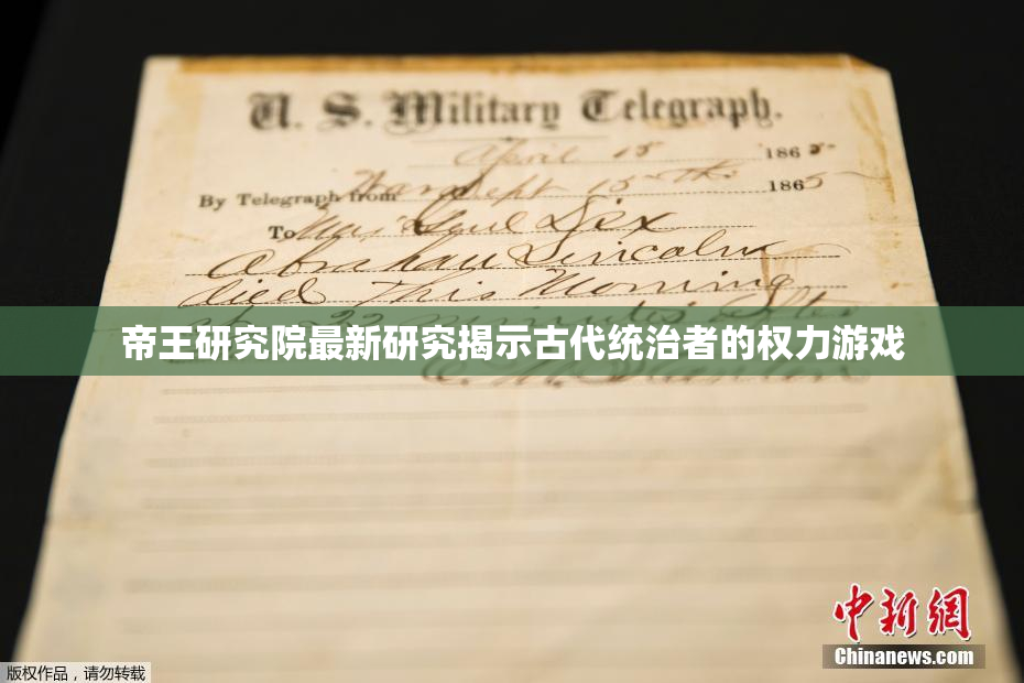 帝王研究院最新研究揭示古代统治者的权力游戏