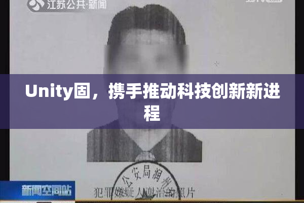 Unity固，携手推动科技创新新进程