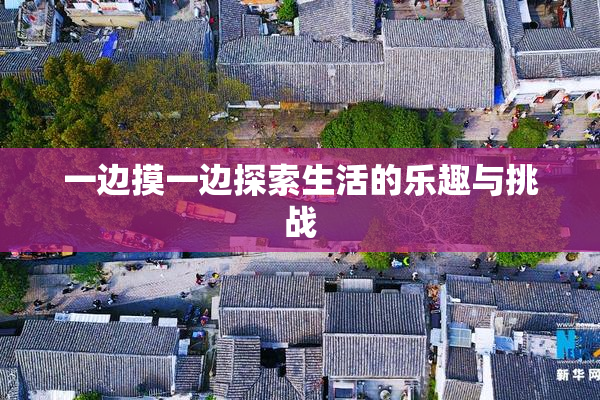 一边摸一边探索生活的乐趣与挑战