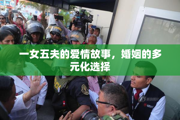 一女五夫的爱情故事，婚姻的多元化选择