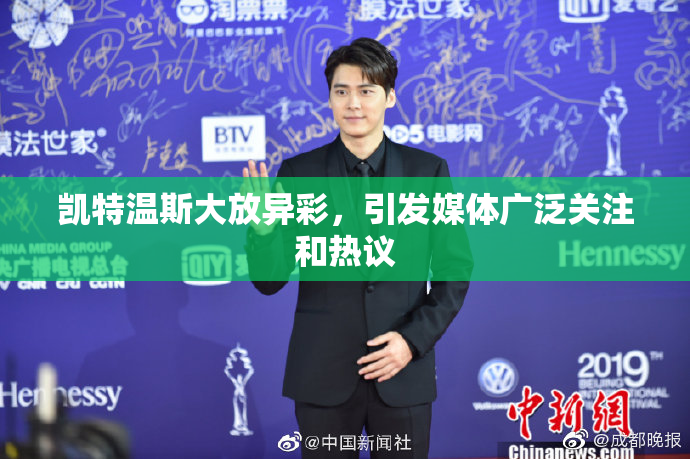 凯特温斯大放异彩，引发媒体广泛关注和热议