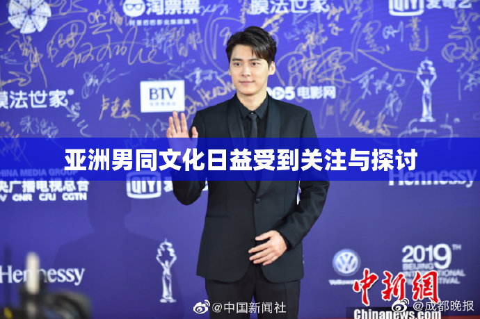 亚洲男同文化日益受到关注与探讨