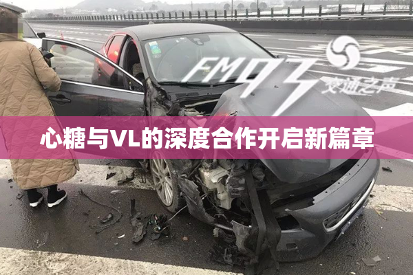 心糖与VL的深度合作开启新篇章