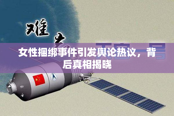 女性捆绑事件引发舆论热议，背后真相揭晓