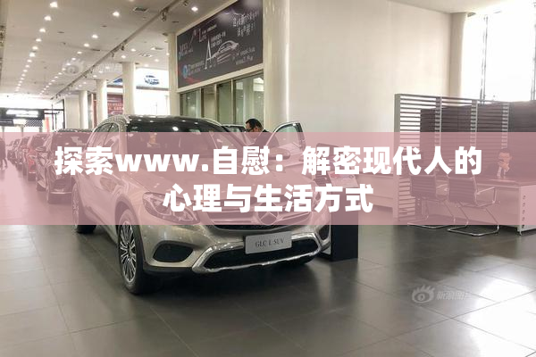 探索www.自慰：解密现代人的心理与生活方式