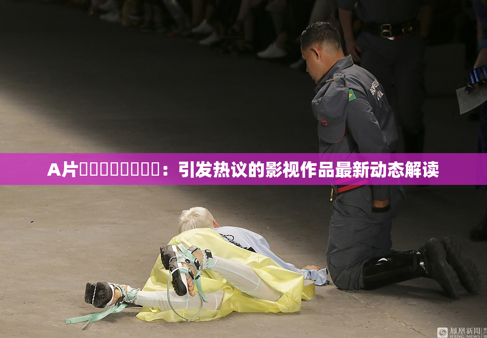 A片❌‌❌‌❌‌❌‌：引发热议的影视作品最新动态解读