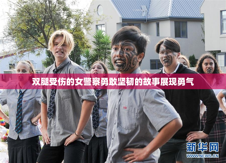 双腿受伤的女警察勇敢坚韧的故事展现勇气