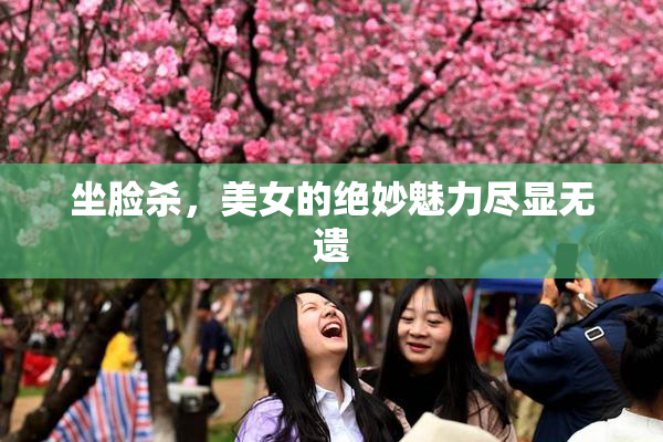 坐脸杀，美女的绝妙魅力尽显无遗
