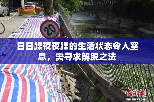 日日躁夜夜躁的生活状态令人窒息，需寻求解脱之法
