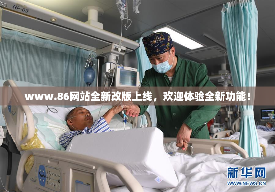 www.86网站全新改版上线，欢迎体验全新功能！