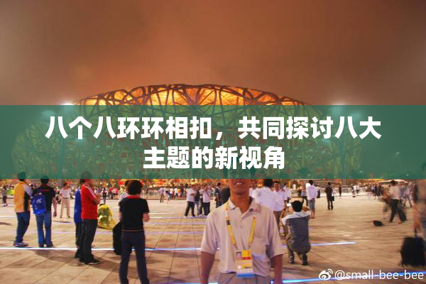 八个八环环相扣，共同探讨八大主题的新视角