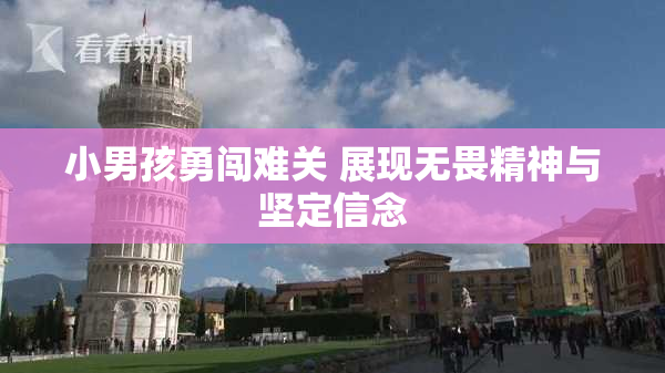 小男孩勇闯难关 展现无畏精神与坚定信念