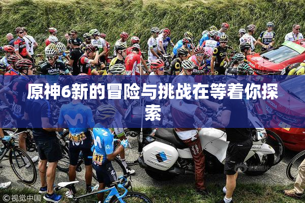 原神6新的冒险与挑战在等着你探索