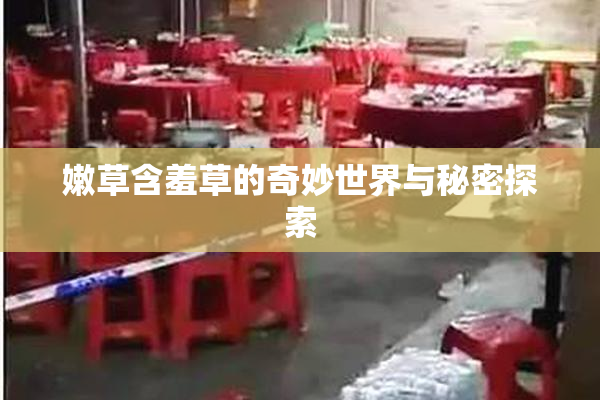 嫩草含羞草的奇妙世界与秘密探索