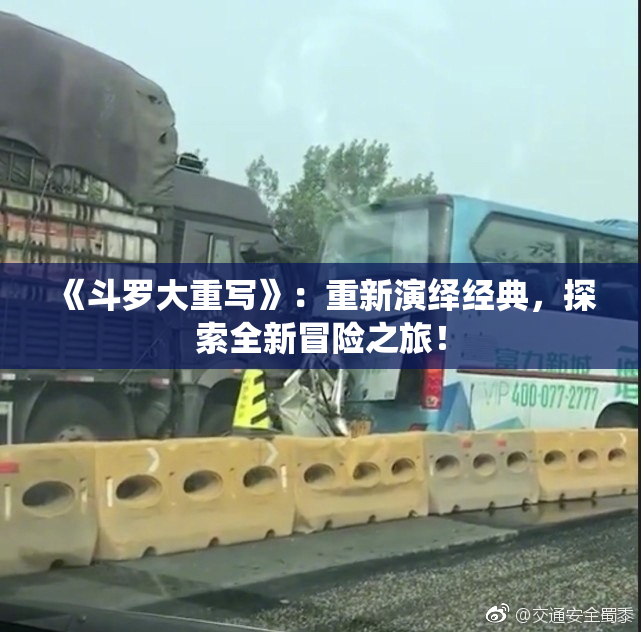 《斗罗大重写》：重新演绎经典，探索全新冒险之旅！