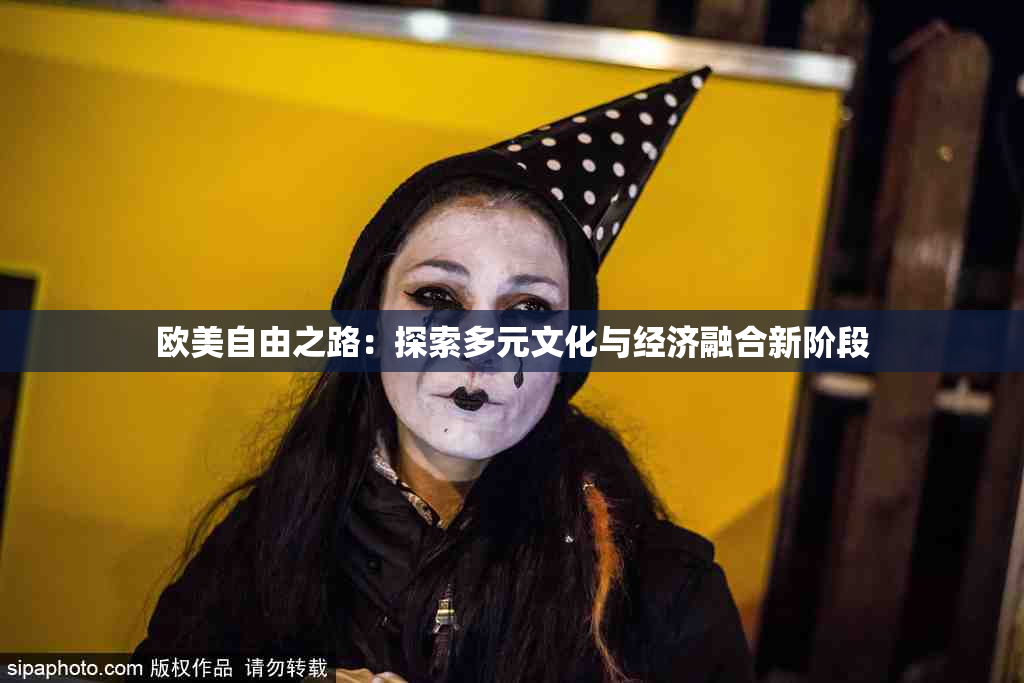 欧美自由之路：探索多元文化与经济融合新阶段
