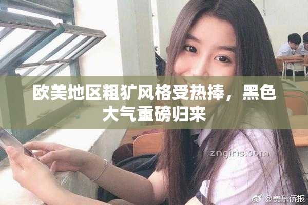 欧美地区粗犷风格受热捧，黑色大气重磅归来