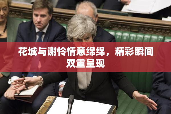 花城与谢怜情意绵绵，精彩瞬间双重呈现
