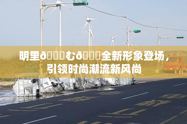 明里😚む🍍全新形象登场，引领时尚潮流新风尚