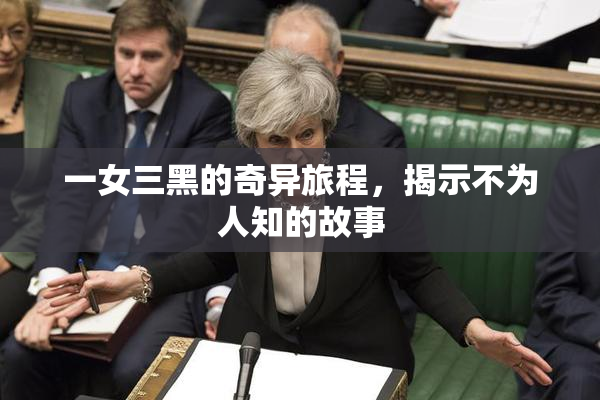 一女三黑的奇异旅程，揭示不为人知的故事