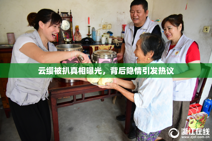云缨被扒真相曝光，背后隐情引发热议