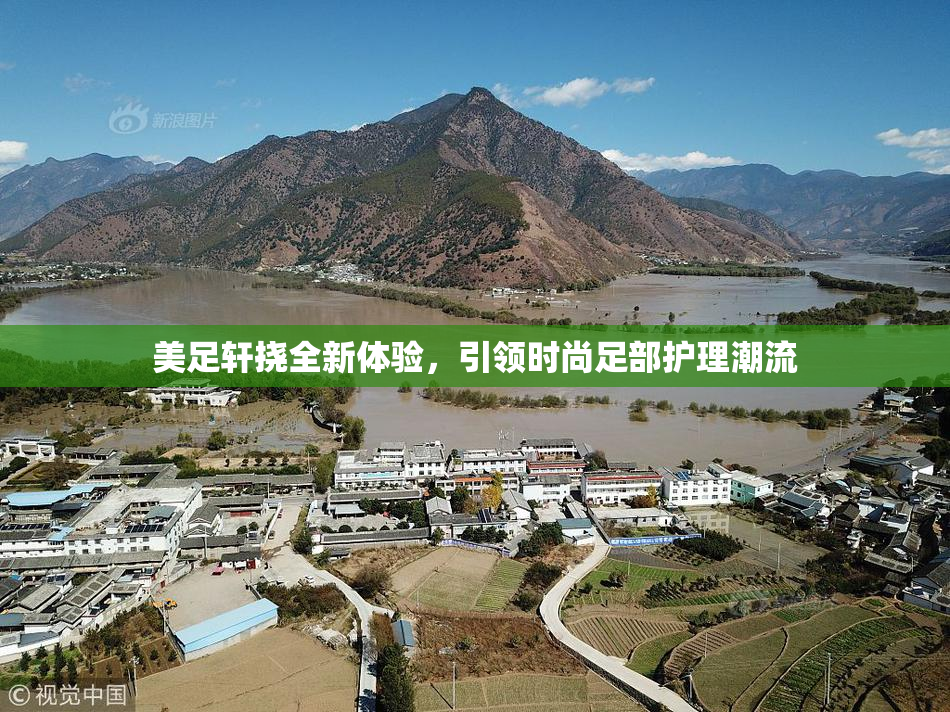 美足轩挠全新体验，引领时尚足部护理潮流