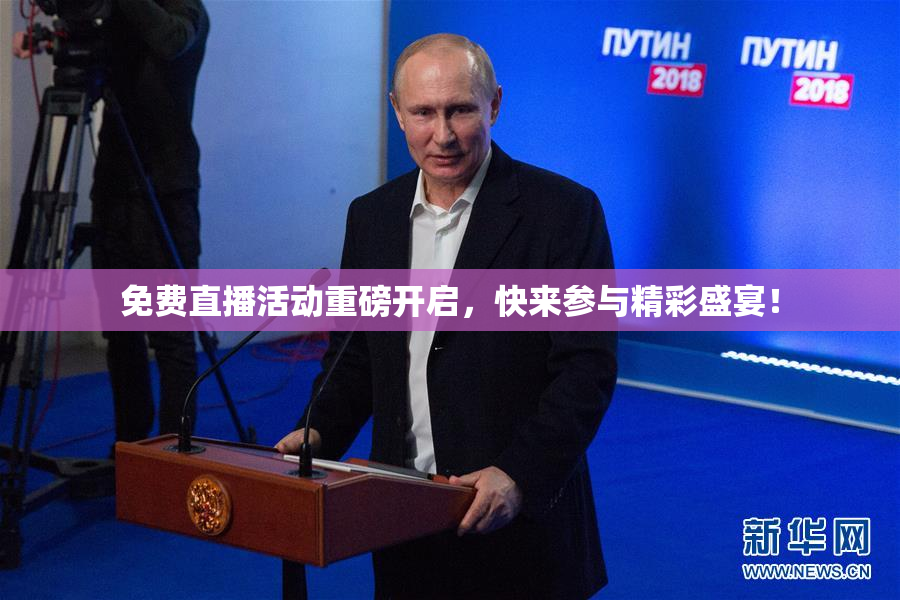 免费直播活动重磅开启，快来参与精彩盛宴！