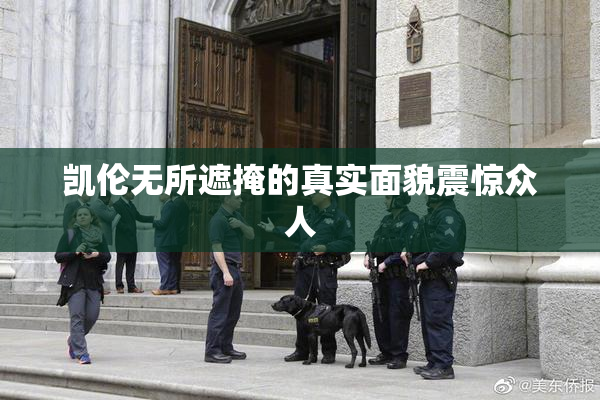 凯伦无所遮掩的真实面貌震惊众人