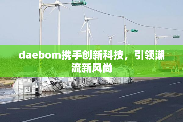 daebom携手创新科技，引领潮流新风尚
