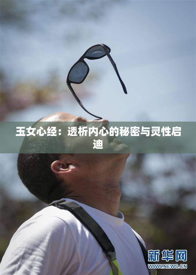 玉女心经：透析内心的秘密与灵性启迪