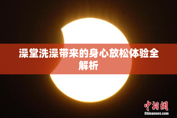 澡堂洗澡带来的身心放松体验全解析