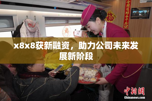 x8x8获新融资，助力公司未来发展新阶段