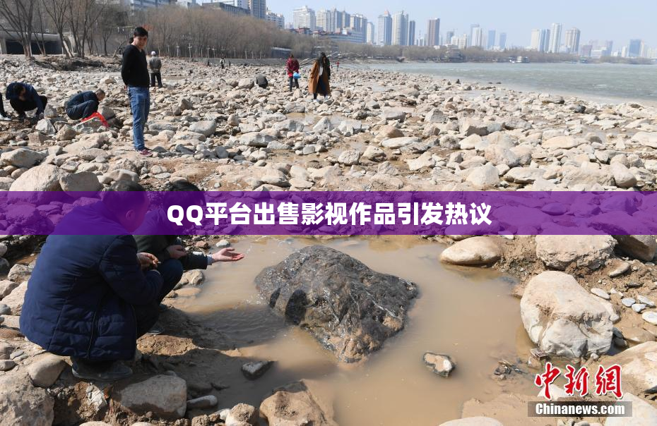 QQ平台出售影视作品引发热议