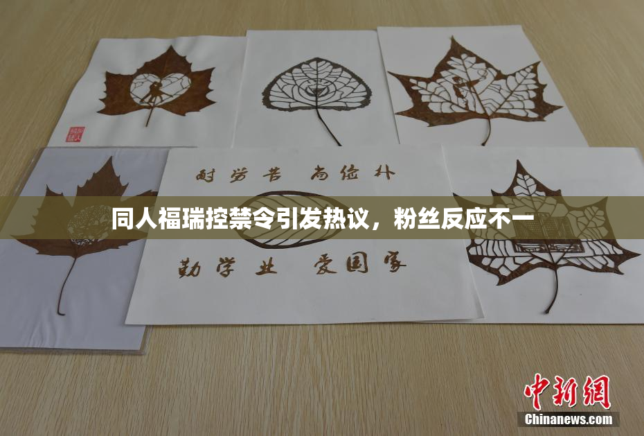 同人福瑞控禁令引发热议，粉丝反应不一