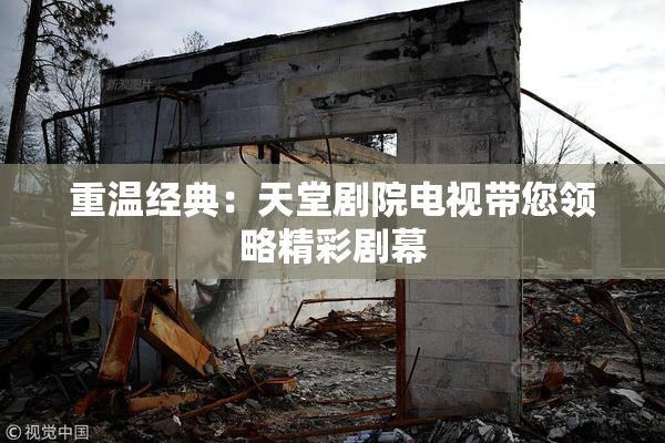 重温经典：天堂剧院电视带您领略精彩剧幕