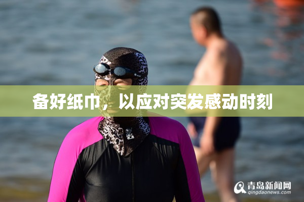备好纸巾，以应对突发感动时刻